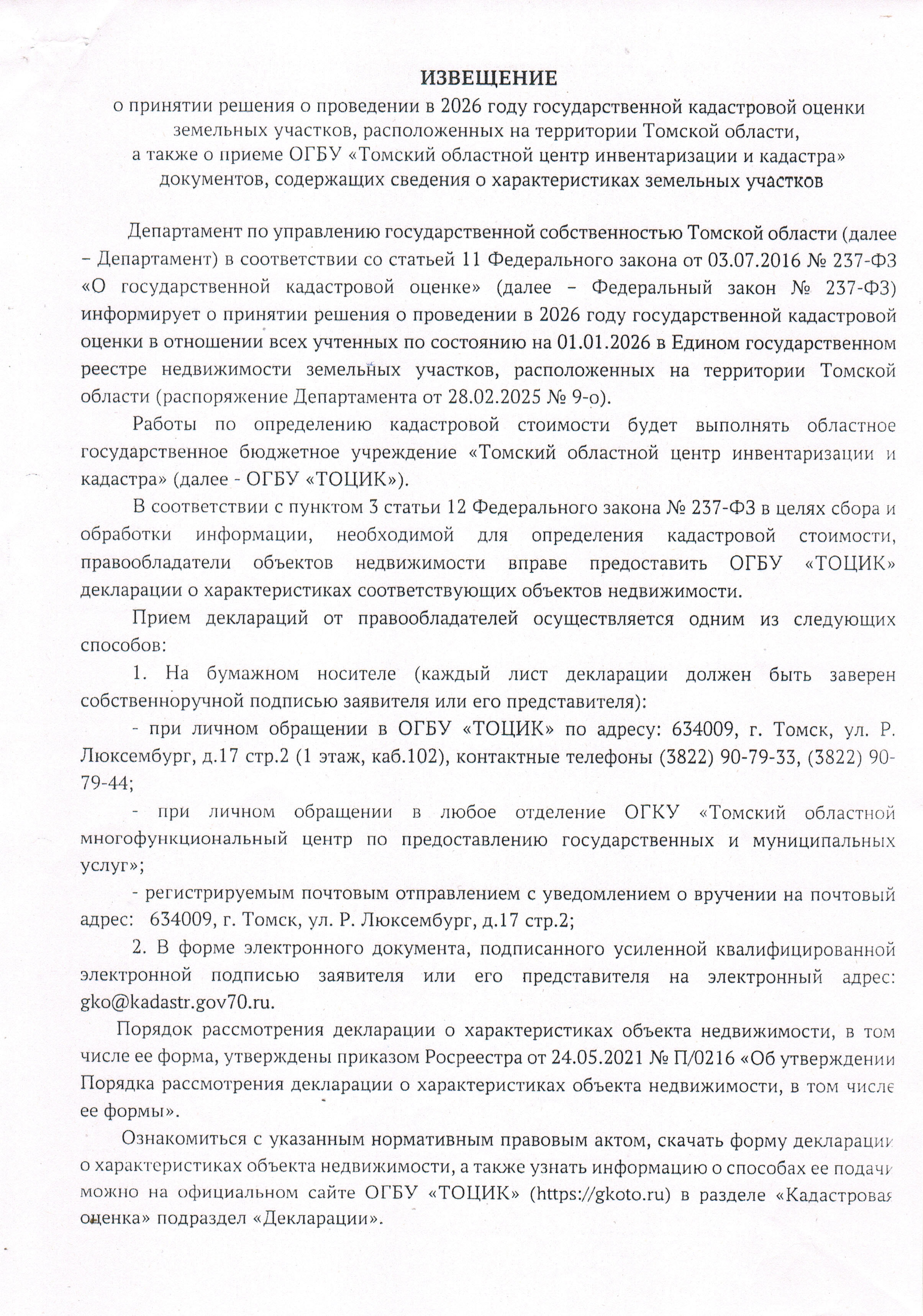 Извещение о принятии решения о проведении в 2026 году государственнной кадастровой оценки земельных участков, расположенных на территории Томской области, а также о приеме ОГБУ &quot;ТОЦИК&quot; документов, содержащих сведения о характеристиках земельных участков.