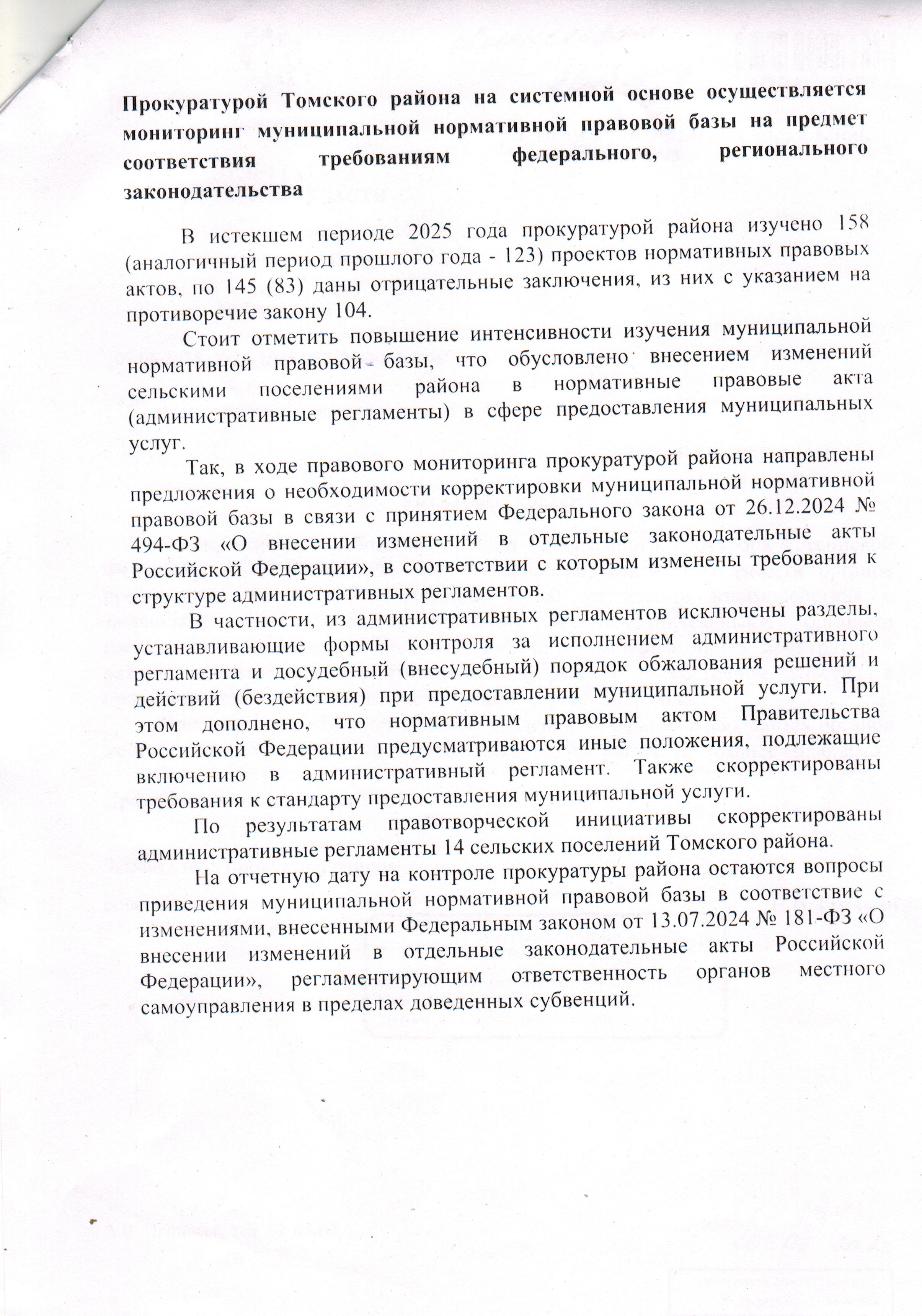 Мониторинг муниципальной правовой базы.