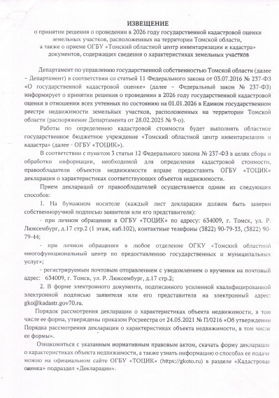 Извещение о принятии решения о проведении в 2026 году государственнной кадастровой оценки земельных участков, расположенных на территории Томской области, а также о приеме ОГБУ "ТОЦИК" документов, содержащих сведения о характеристиках земельных участков. Извещение о принятии решения о проведении в 2026 году государственнной кадастровой оценки земельных участков, расположенных на территории Томской области, а также о приеме ОГБУ "ТОЦИК" документов, содержащих сведения о характеристиках земельных участков.